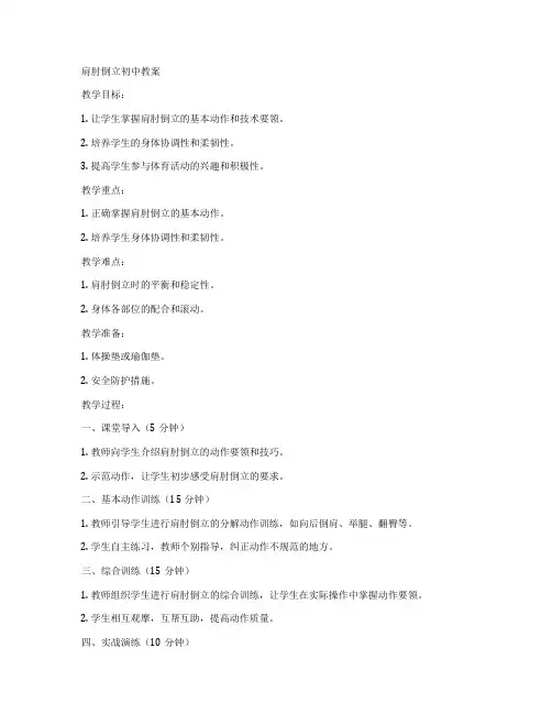 肩肘倒立初中教案