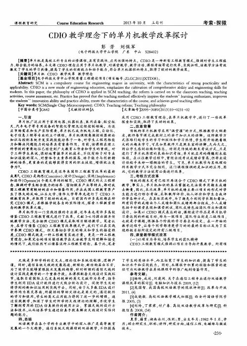 CDIO教学理念下的单片机教学改革探讨