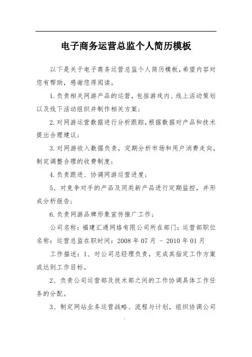 电子商务运营总监个人简历模板