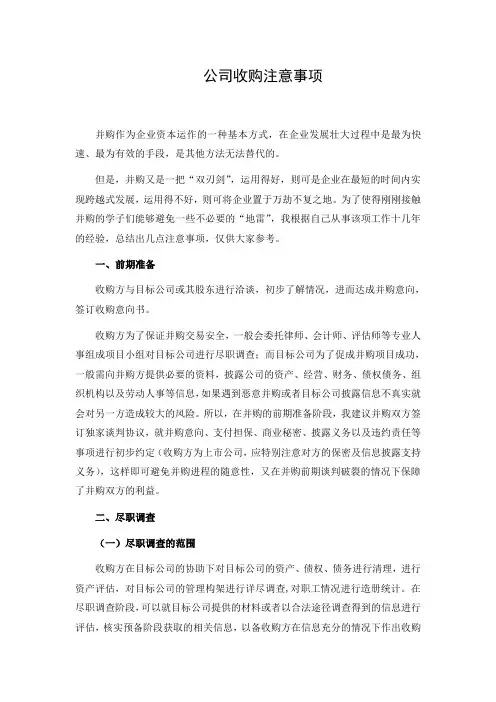 公司收购注意事项