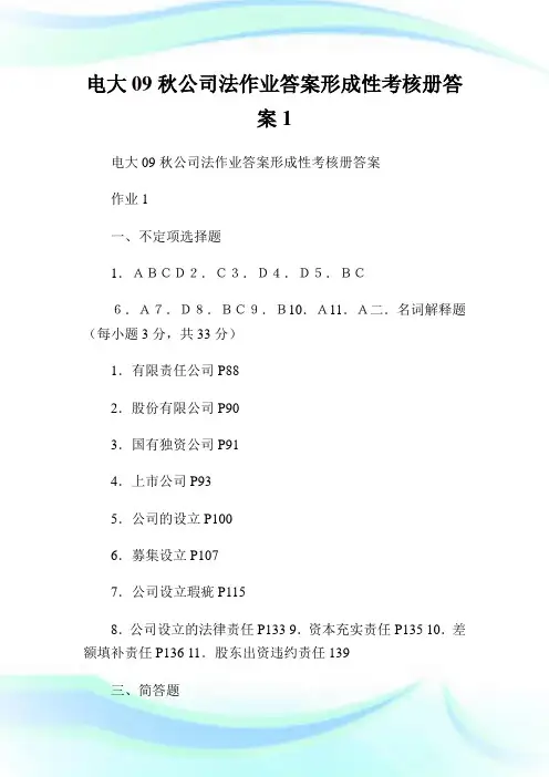 电大09秋公司法作业答案形成性考核册答案1.doc