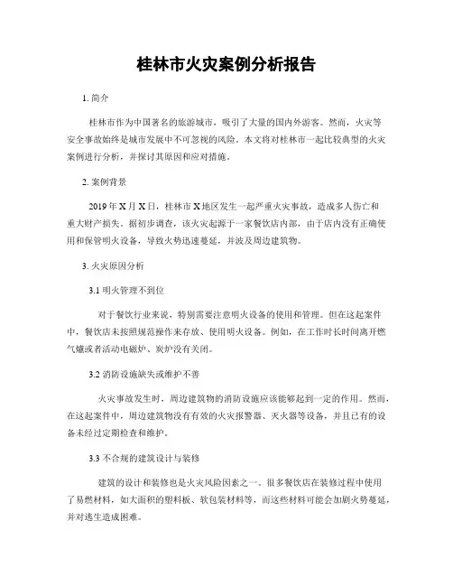 桂林市火灾案例分析报告