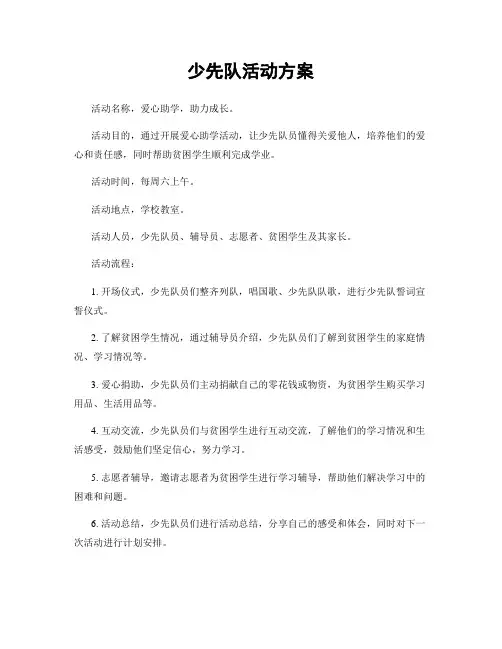 少先队活动方案