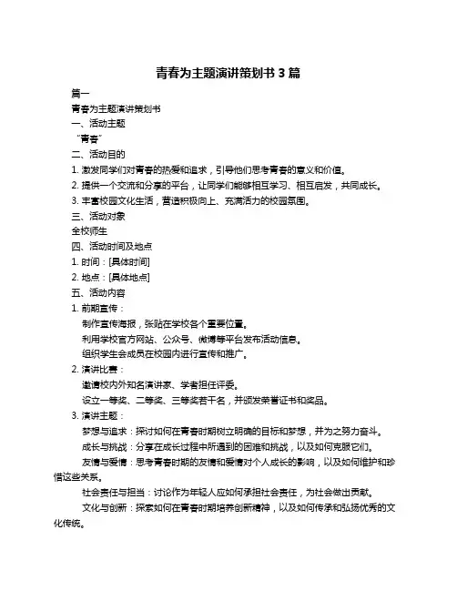 青春为主题演讲策划书3篇