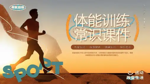 体能训练常识培训课件PPT