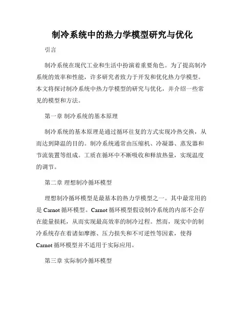 制冷系统中的热力学模型研究与优化