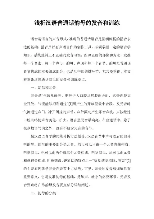 浅析汉语普通话韵母的发音和训练