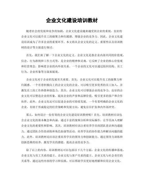 企业文化建设培训教材