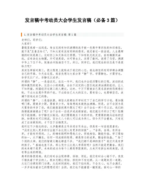 发言稿中考动员大会学生发言稿(必备3篇)