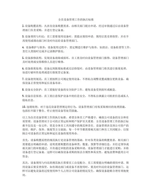 全员设备管理工作的执行标准