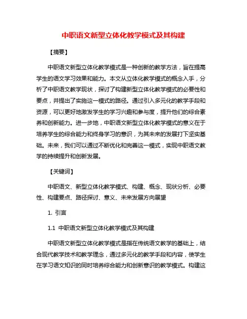 中职语文新型立体化教学模式及其构建