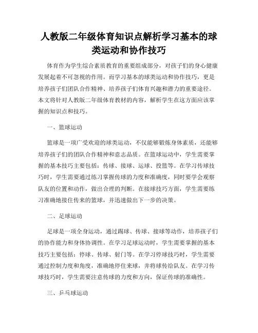 人教版二年级体育知识点解析学习基本的球类运动和协作技巧