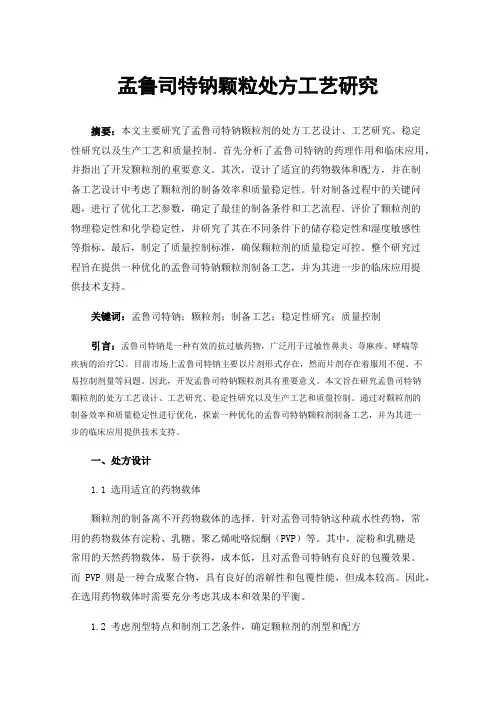 孟鲁司特钠颗粒处方工艺研究