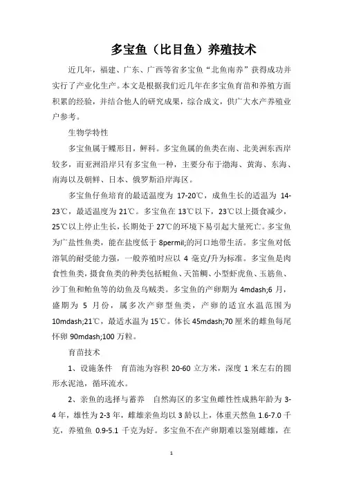 多宝鱼(比目鱼)养殖技术