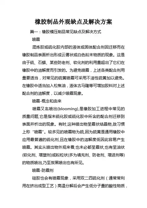 橡胶制品外观缺点及解决方案
