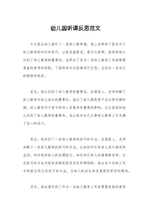 幼儿园听课反思范文