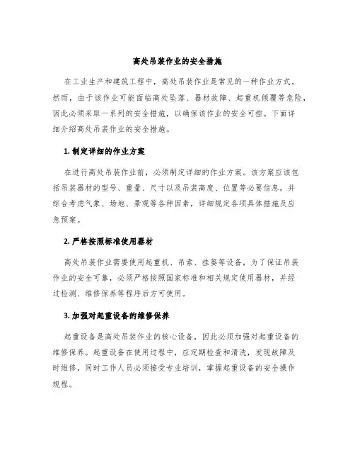 高处吊装作业的安全措施
