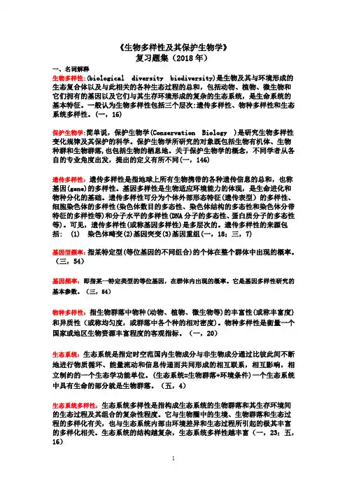 生物多样性及其保护生物学复习题集
