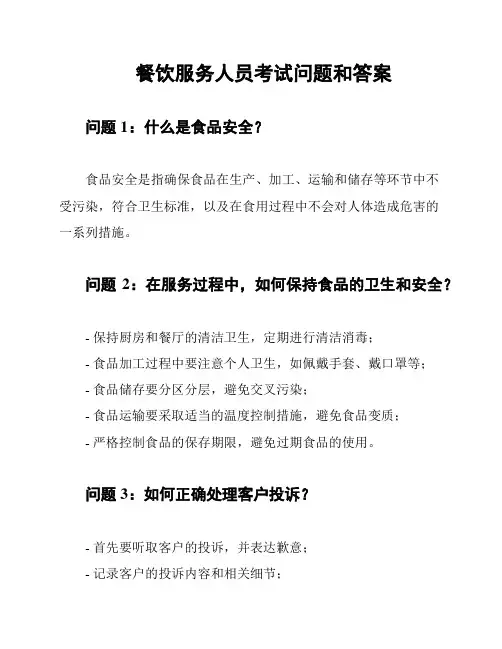 餐饮服务人员考试问题和答案