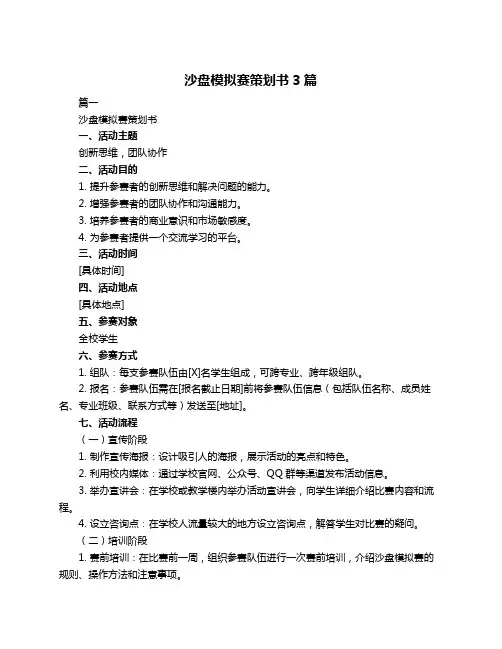 沙盘模拟赛策划书3篇