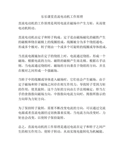 乐乐课堂直流电动机工作原理