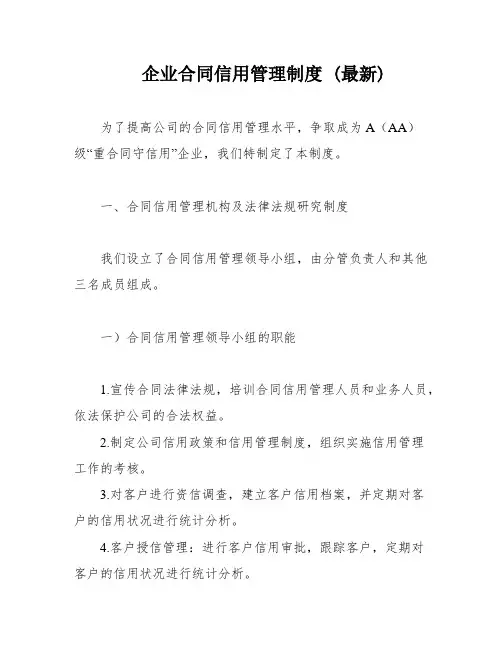 企业合同信用管理制度 (最新)