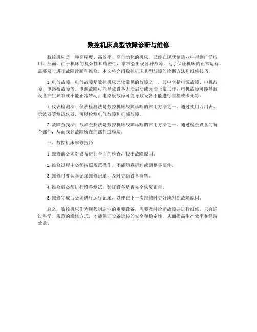 数控机床典型故障诊断与维修