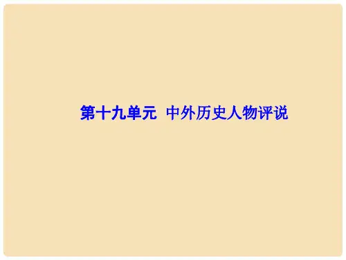 高考历史一轮总复习 第十九单元 中外历史人物评说 第39讲 中国历史上的任务课件