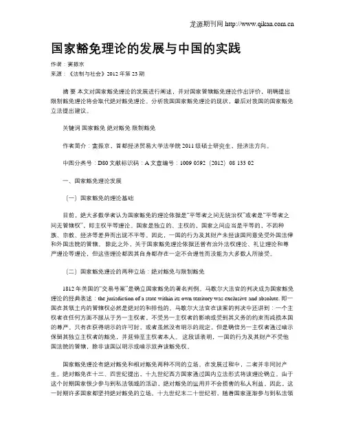 国家豁免理论的发展与中国的实践