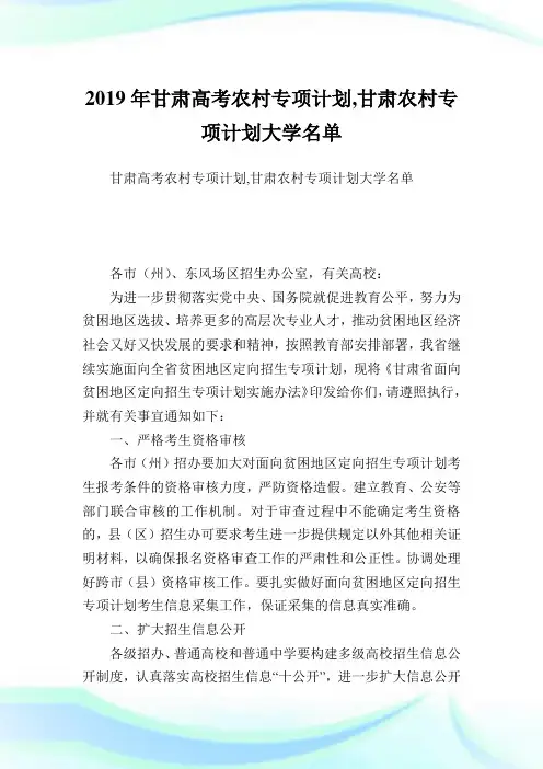 甘肃高考农村专项计划,甘肃农村专项计划大学名单.doc