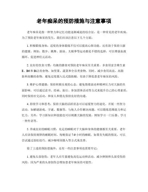 老年痴呆的预防措施与注意事项