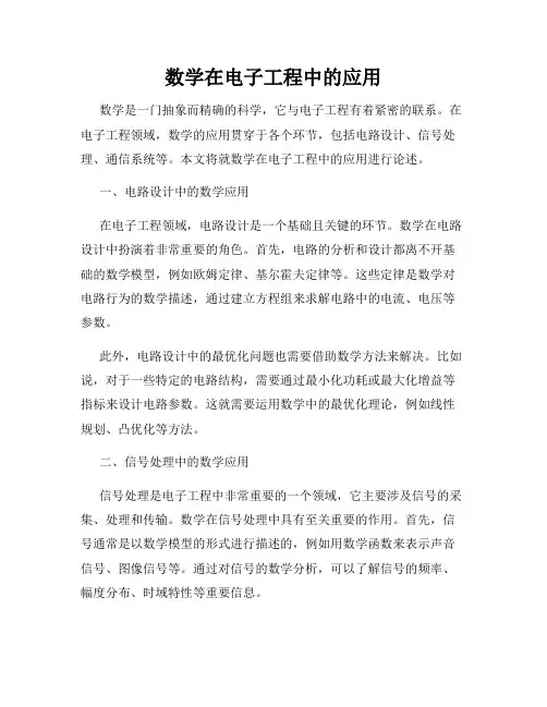 数学在电子工程中的应用