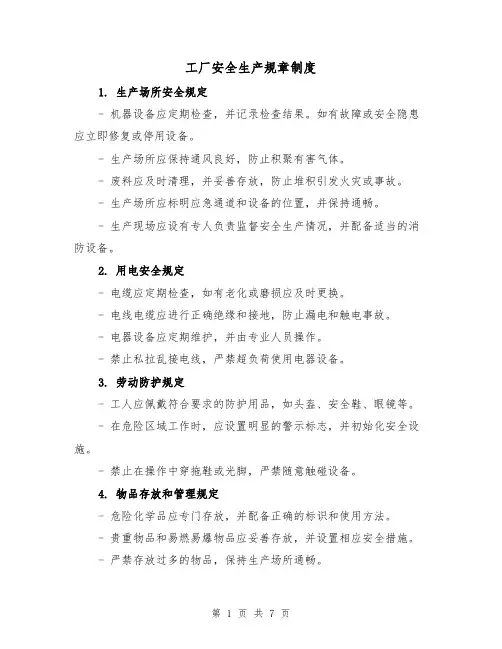 工厂安全生产规章制度（3篇）