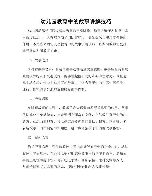 幼儿园教育中的故事讲解技巧
