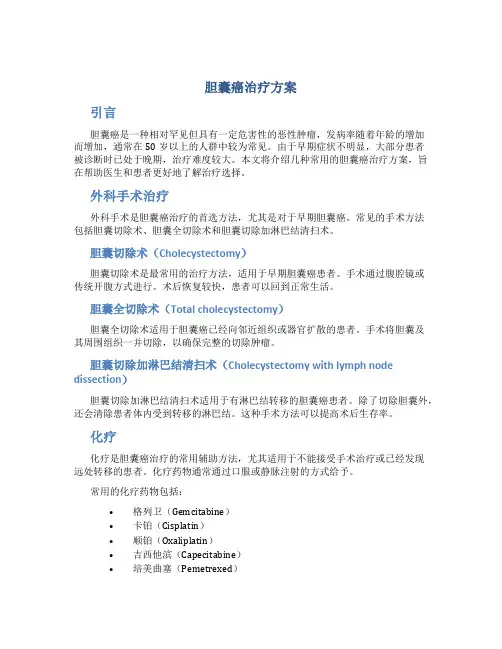 胆囊癌治疗方案