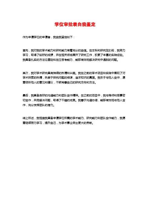 学位审批表自我鉴定
