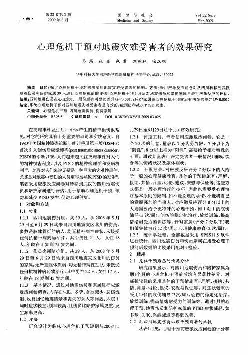 心理危机干预对地震灾难受害者的效果研究