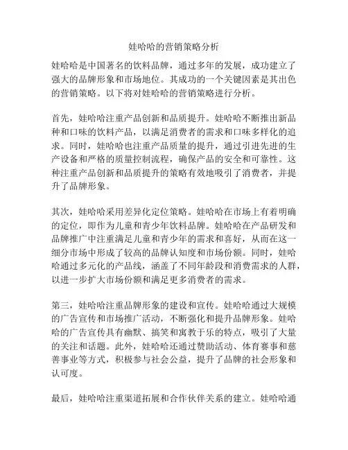娃哈哈的营销策略分析