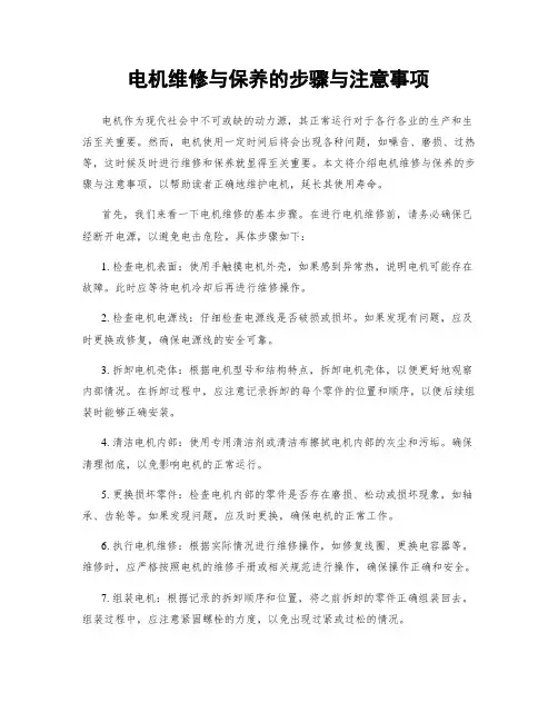 电机维修与保养的步骤与注意事项