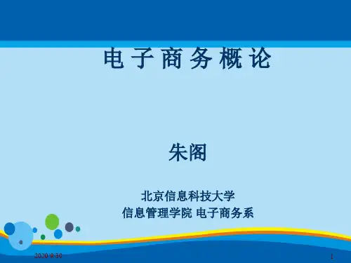 电子商务概论培训教材(ppt 45页)