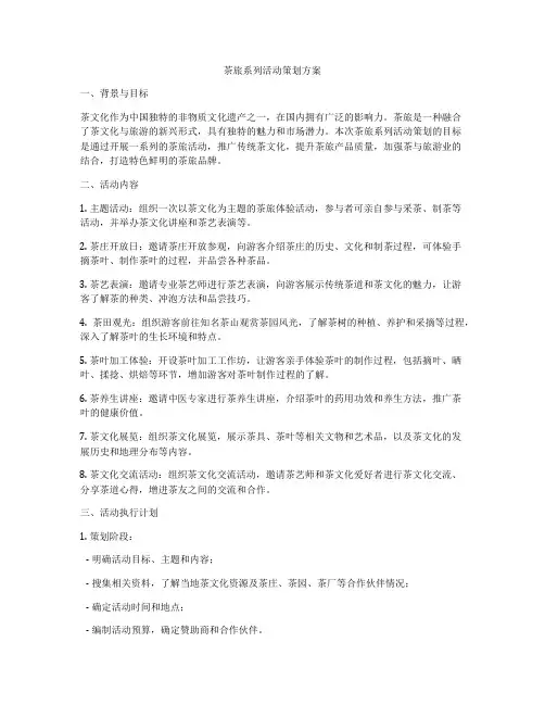 茶旅系列活动策划方案