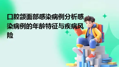 口腔颌面部感染病例分析感染病例的年龄特征与疾病风险