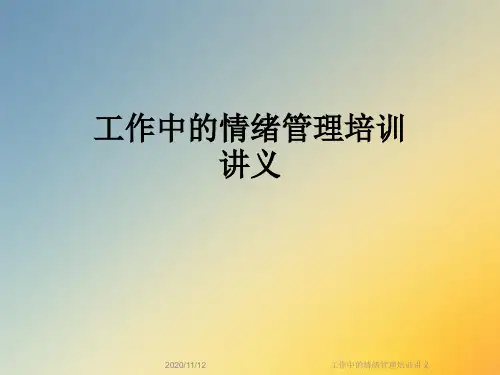 工作中的情绪管理培训讲义