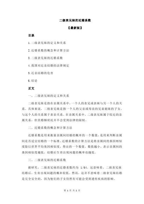 二级表兄妹的近婚系数