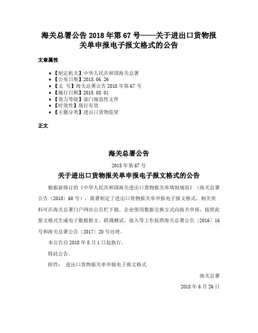 海关总署公告2018年第67号——关于进出口货物报关单申报电子报文格式的公告