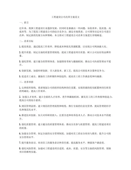 工程建设公司改革方案范文