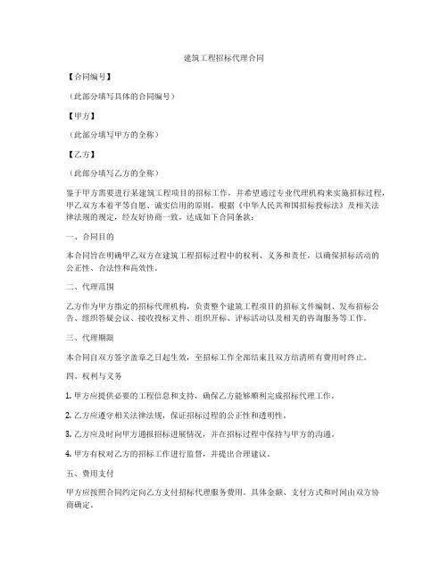 建筑工程招标代理合同