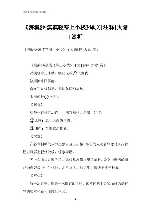 《浣溪沙·漠漠轻寒上小楼》译文-注释-大意-赏析
