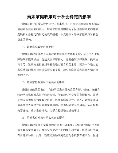 婚姻家庭政策对于社会稳定的影响