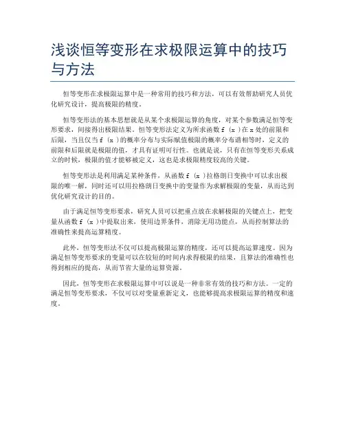 浅谈恒等变形在求极限运算中的技巧与方法